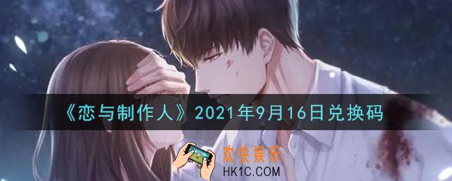 恋与制作人9月16日兑换码是什么2021_CDK礼包激活码怎么领