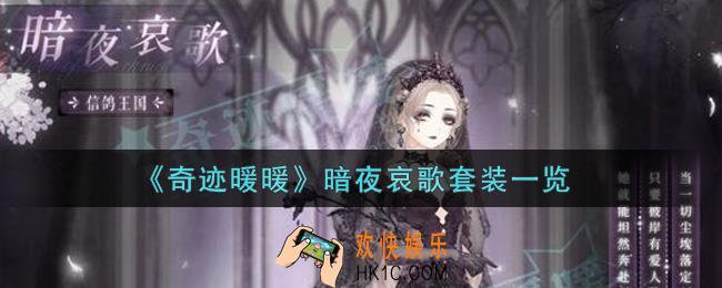 奇迹暖暖暗夜哀歌套装怎么样_暗夜哀歌套装一览