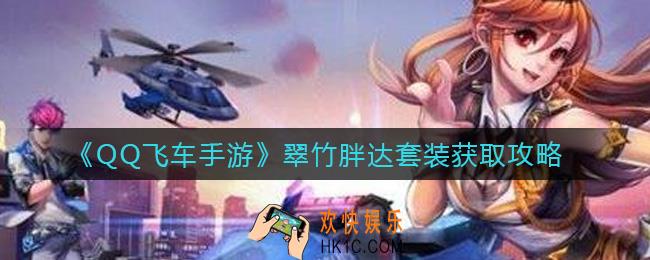QQ飞车手游翠竹胖达套装怎么获取_翠竹胖达套装获取攻略