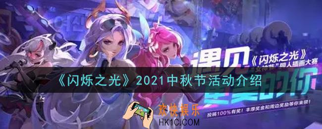 闪烁之光2021中秋节活动内容奖励详解_2021中秋节活动介绍