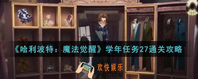 哈利波特魔法觉醒学年任务27怎么过_学年任务27通关攻略
