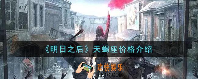明日之后天蝎座多少钱出_天蝎座价格介绍