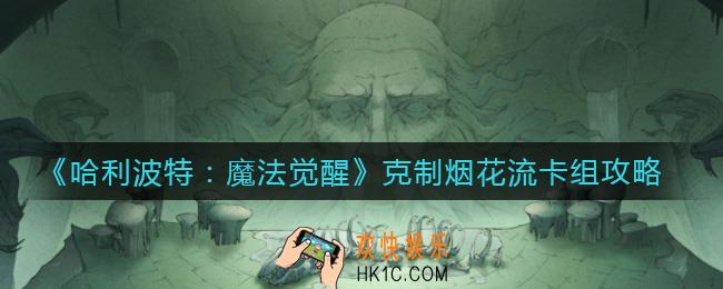 哈利波特魔法觉醒怎么克制烟花流_克制烟花流卡组攻略