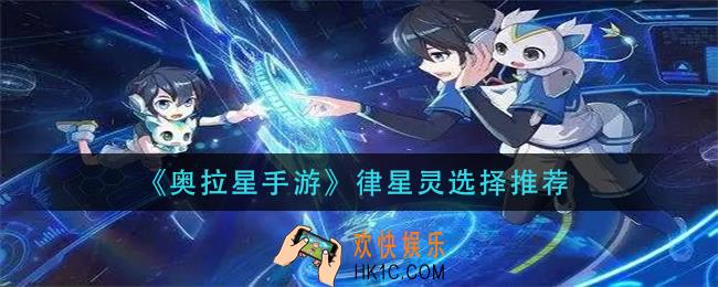 奥拉星手游律星灵怎么选择_律星灵选择推荐