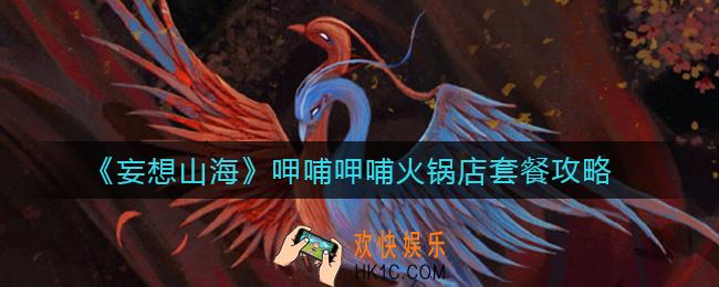 妄想山海呷哺呷哺火锅店套餐有哪些_呷哺呷哺火锅店套餐攻略