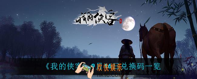 我的侠客9月16日兑换码是什么_9月16日兑换码一览