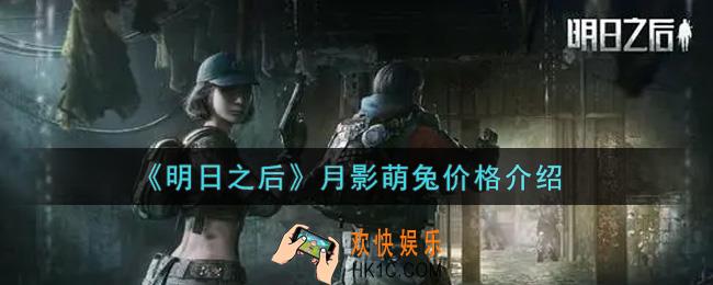 明日之后幸运礼盒多少钱抽到月影萌兔_月影萌兔价格介绍
