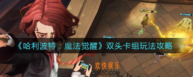 哈利波特魔法觉醒双头卡组怎么玩_双头卡组玩法攻略
