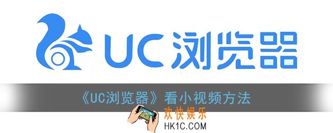 uc浏览器怎么看那种小视频_uc浏览器看小视频方法