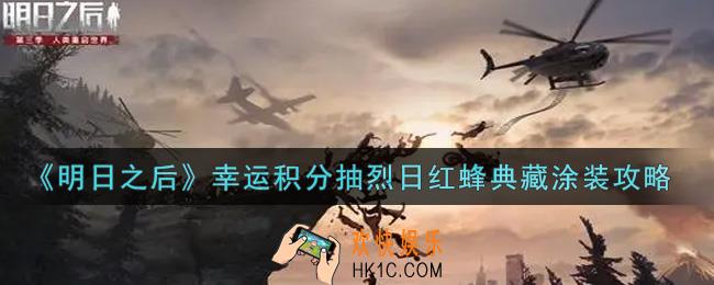 明日之后幸运积分怎么抽烈日红蜂典藏涂装_幸运积分抽烈日红蜂典藏涂装攻略