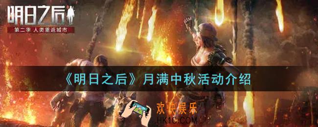 明日之后月满中秋活动内容奖励详解_月满中秋活动介绍
