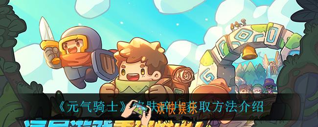 元气骑士皮肤碎片怎么获得_皮肤碎片获取方法介绍