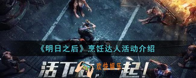 明日之后烹饪达人活动内容奖励详解_烹饪达人活动介绍