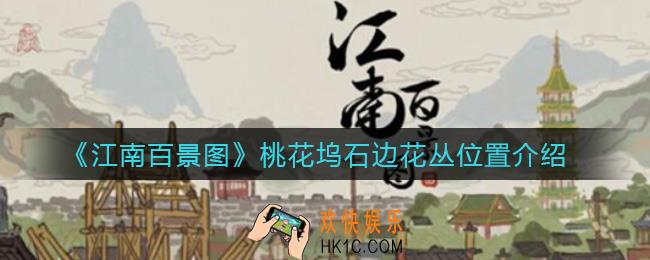 江南百景图桃花坞石边花丛在哪_桃花坞石边花丛位置介绍