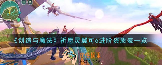 创造与魔法祈愿灵翼可6进阶资质表怎么样_祈愿灵翼可6进阶资质表一览