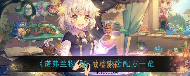 诺弗兰物语袖珍农舍怎么做_袖珍农舍配方一览