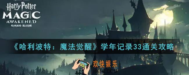 哈利波特魔法觉醒学年记录33怎么过_学年记录33通关攻略
