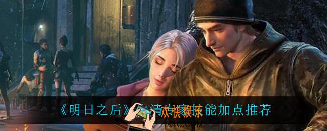 明日之后血清专家技能怎么加点_血清专家技能加点推荐
