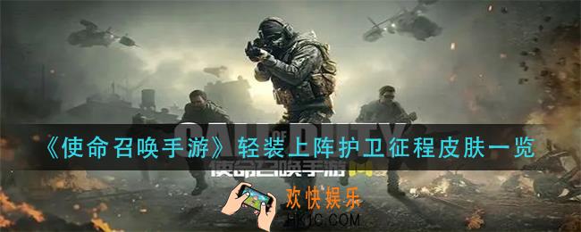 使命召唤手游轻装上阵护卫征程皮肤是什么_轻装上阵护卫征程皮肤一览