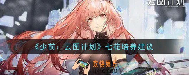 少女前线云图计划七花值得培养吗_七花培养建议