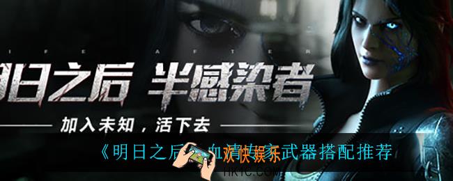 明日之后血清专家用什么武器_血清专家武器搭配推荐