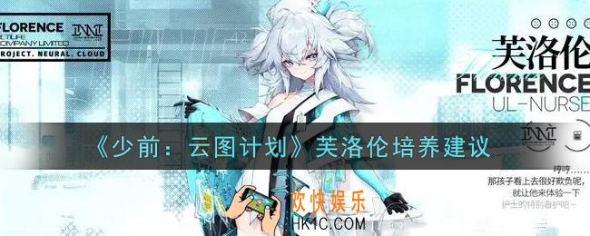 少女前线云图计划芙洛伦值得培养吗_芙洛伦培养建议
