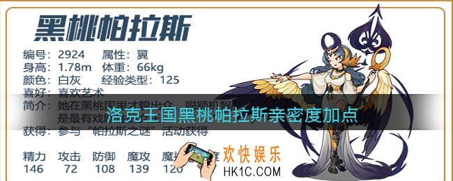 洛克王国黑桃帕拉斯亲密度加点_黑桃帕拉斯亲密度怎么加点