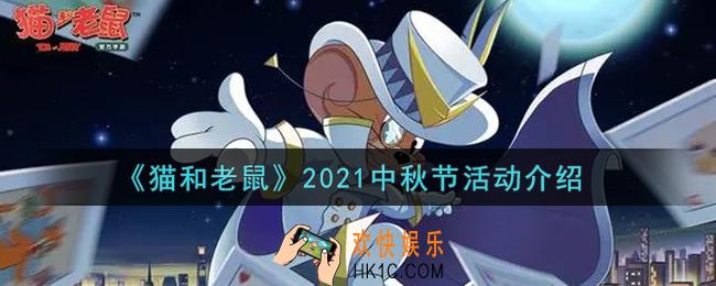 猫和老鼠2021中秋节活动内容奖励详解_2021中秋节活动介绍