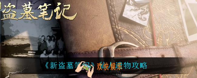 新盗墓笔记仙人遗物怎么做_仙人遗物攻略