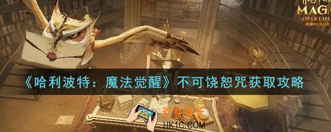 哈利波特魔法觉醒不可饶恕咒怎么获得_不可饶恕咒获取攻略