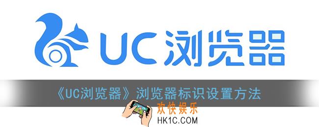 uc浏览器怎么设置标识_浏览器标识设置方法