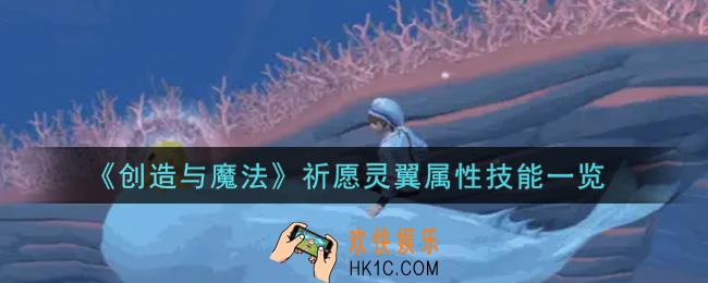 创造与魔法祈愿灵翼怎么样_祈愿灵翼属性技能一览