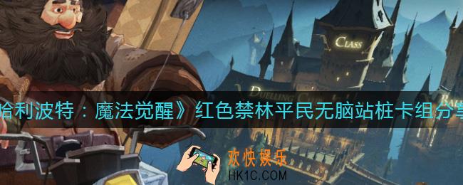 哈利波特魔法觉醒红色禁林平民用什么卡组_红色禁林平民无脑站桩卡组分享