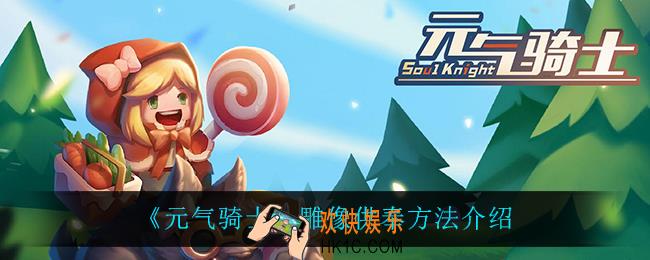 元气骑士怎么供奉雕像_雕像供奉方法介绍