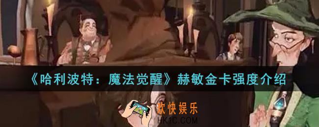 哈利波特魔法觉醒赫敏金卡好用吗_赫敏金卡强度介绍
