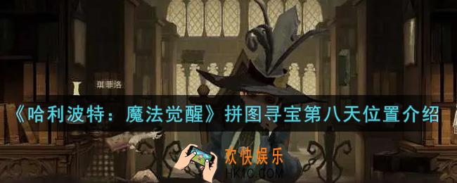 哈利波特魔法觉醒拼图寻宝第八天在哪里_拼图寻宝第八天位置介绍