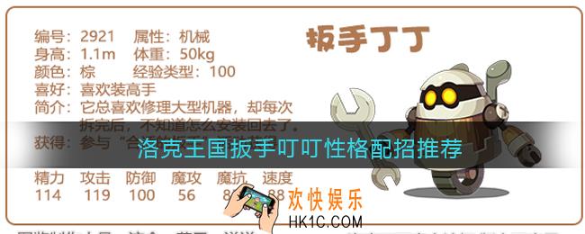 洛克王国扳手叮叮性格配招推荐_扳手丁丁什么性格配招好