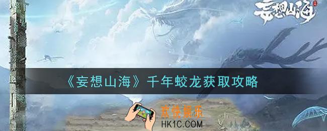 妄想山海千年蛟龙怎么获得_千年蛟龙获取攻略