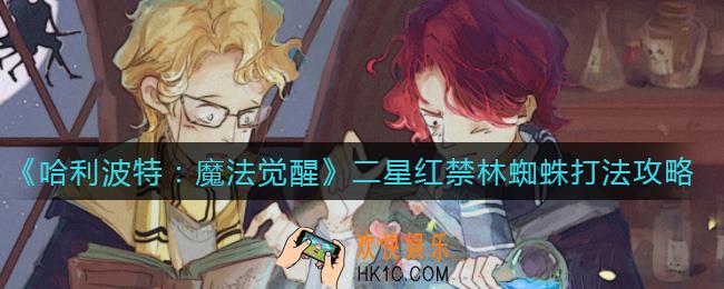 哈利波特魔法觉醒二星红禁林蜘蛛怎么打_二星红禁林蜘蛛打法攻略