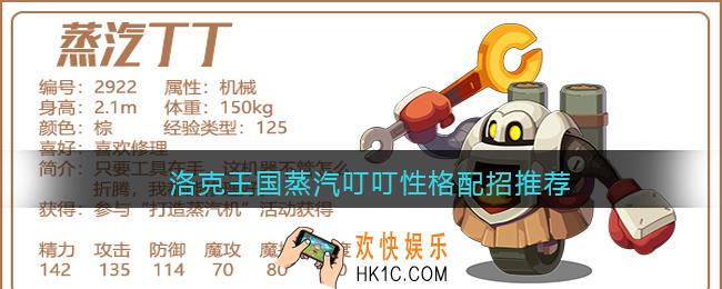 洛克王国蒸汽叮叮性格配招推荐_蒸汽叮叮什么性格配招好