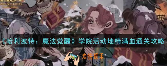 哈利波特魔法觉醒学院活动地精满血怎么过_学院活动地精满血通关攻略