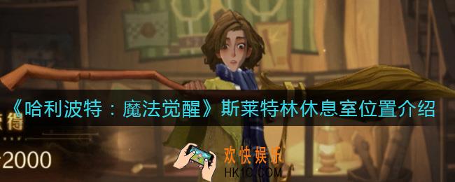哈利波特魔法觉醒斯莱特林休息室在哪_斯莱特林休息室位置介绍