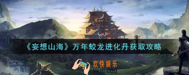 妄想山海万年蛟龙进化丹怎么获得_万年蛟龙进化丹获取攻略