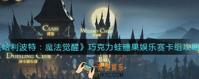哈利波特魔法觉醒巧克力蛙糖果娱乐赛卡组怎么搭配_巧克力蛙糖果娱乐赛卡组攻略