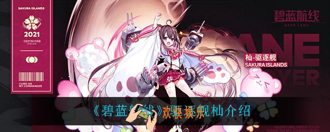 碧蓝航线驱逐舰杣怎么样_驱逐舰杣介绍