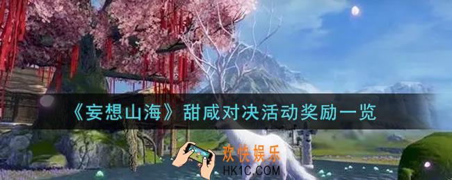 妄想山海甜咸对决活动奖励有哪些_甜咸对决活动奖励一览