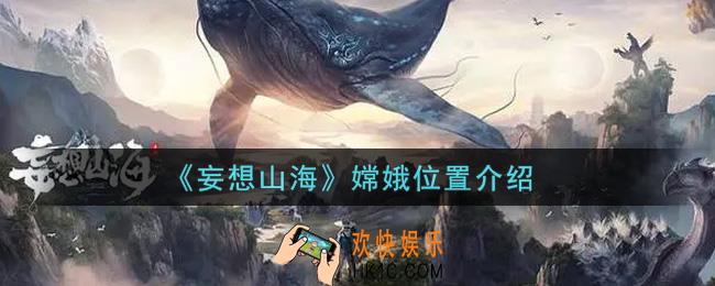 妄想山海嫦娥在哪里_嫦娥位置介绍