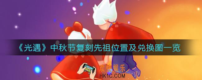 光遇中秋节复刻先祖在哪_中秋节复刻先祖兑换图一览