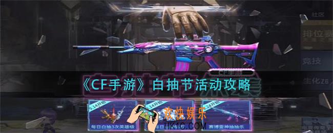 cf手游白抽节怎么玩_白抽节活动攻略