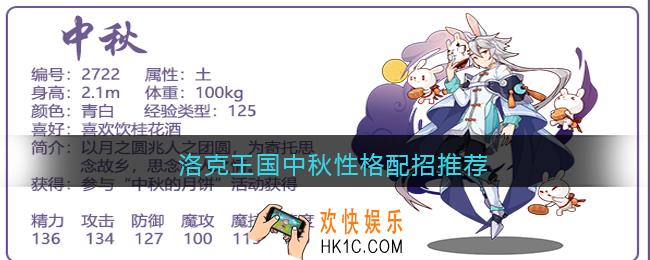 洛克王国中秋性格配招推荐_中秋什么性格配招好